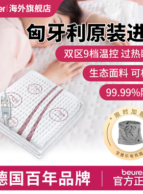 Beurer宝雅乐电热毯单人双区温控家用自动断电可水洗宿舍学生UB90