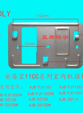 安居宝AJB-FJ11CC F11C可视对讲分机挂板挂架支架背板FJ11CCI9B