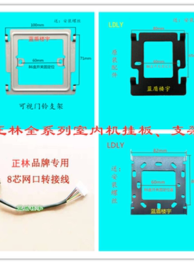 ZNLIN正林CS7楼宇可视对讲门铃门禁室内机电话挂件支架底座背板