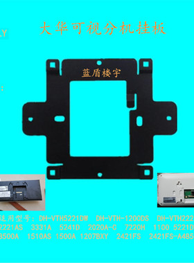 大华4.3寸半数字室内机DH-VTH1200DS挂板可视对讲5221DW底座支架