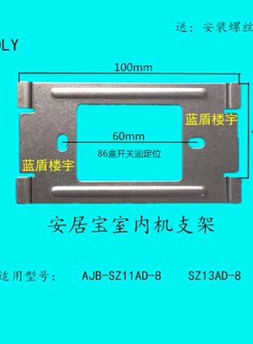 安居宝SZ13AD-8室内机AJB-SZ11AD-8专用数字可视门铃挂板支架底座