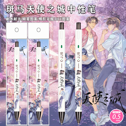 天使之城刀崇生宁宁限量DIY贴纸斑马ZEBRA中性笔黑色按动水笔0.5