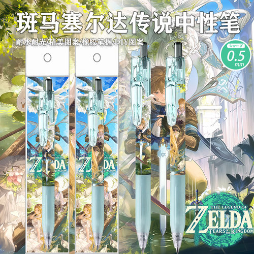 斑马塞尔达传说DIY限定黑中性笔
