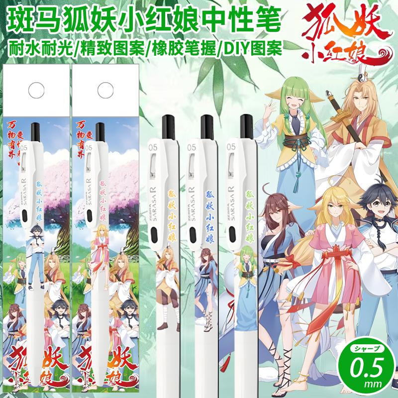 斑马限量狐妖小红娘DIY中性笔