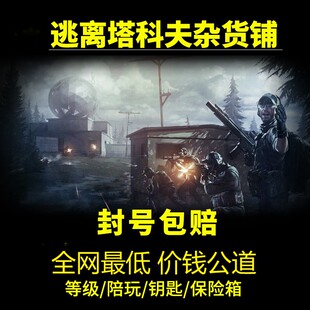 逃离塔科夫卢布.装备.陪玩.3×4.等级.任务.商人