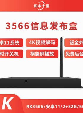 安卓rk3566广告信息发布盒子信息发布系统软件4k智能广告机播放盒