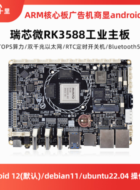 八核RK3588开发板安卓Linux/ubuntu/debian/ARM核心工业控制主板