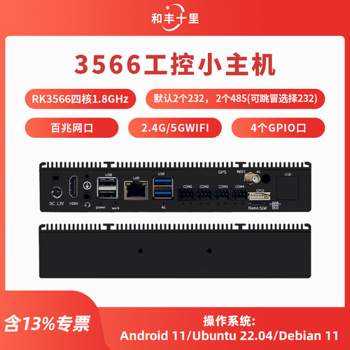 rk3566工控主机安卓工控盒子边边缘计算物联网关