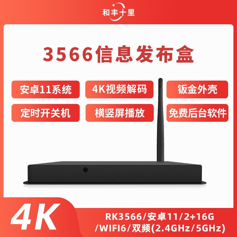 4K高清网络广告机5G双频WiFi6多媒体智能播放盒3566信息发布终端