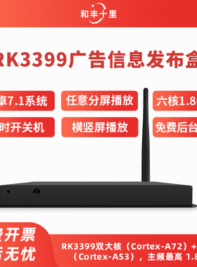 rk3399高清广告机播放盒远程控制电视分屏多媒体信息发布系统终端