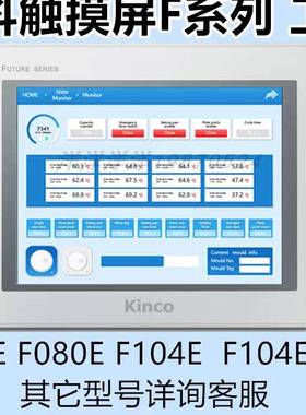 Kinco步科 F104E F070E F080E F150E