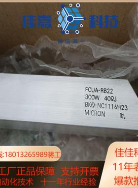 MICRON电阻全新正品FCUA-RB22