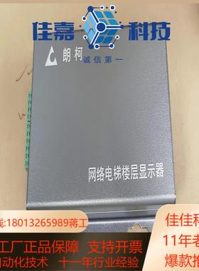 朗柯LC-F7200-7红外对射式数字网络电梯楼层显示器