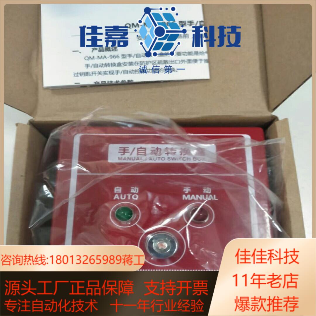 泛海三江QM-MA-966手动自动转换盒气体控制器紧急启停按