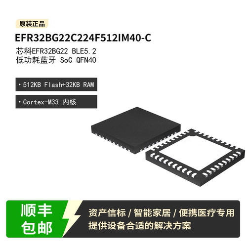 EFR32BG22C224F512IM40-C芯科蓝牙5.2低功耗 物联网主控芯片