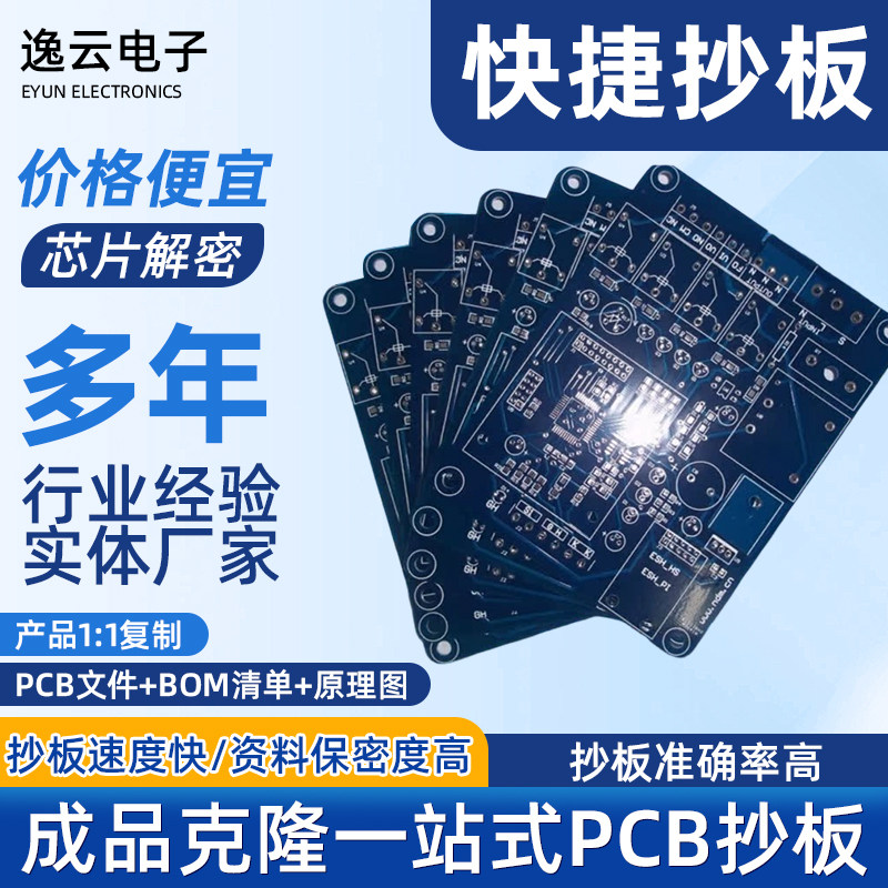 PCB抄板改板设计原理图电路板layout设计改板克隆芯片解密BOM设计