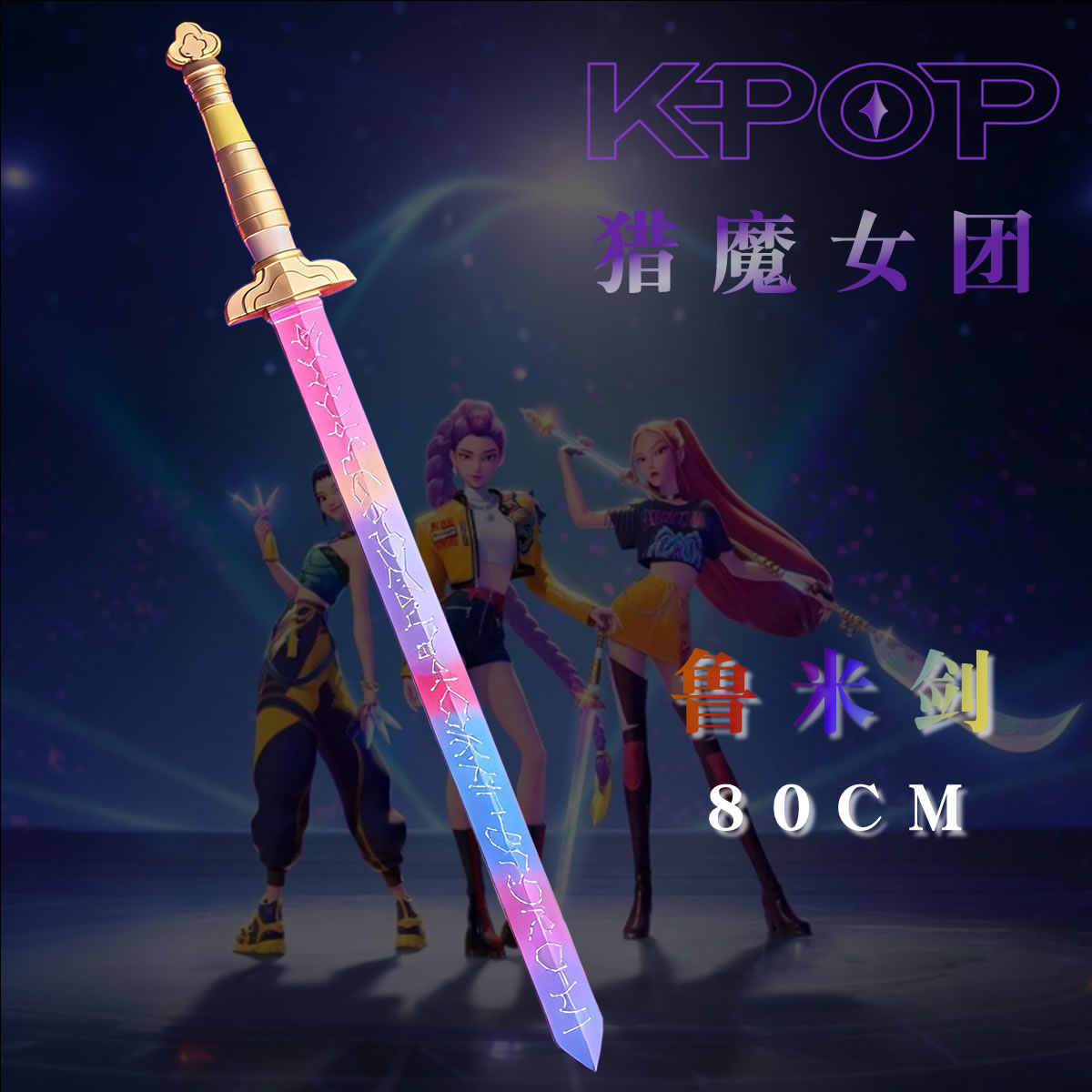 KPOP猎魔女团周边cos道具服武器鲁米剑米拉刀剑软胶儿童动漫玩具