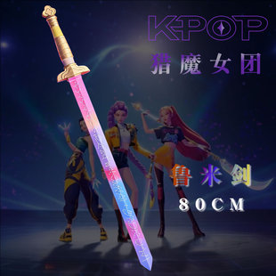 KPOP猎魔女团周边cos道具服武器鲁米剑米拉刀剑软胶儿童动漫玩具