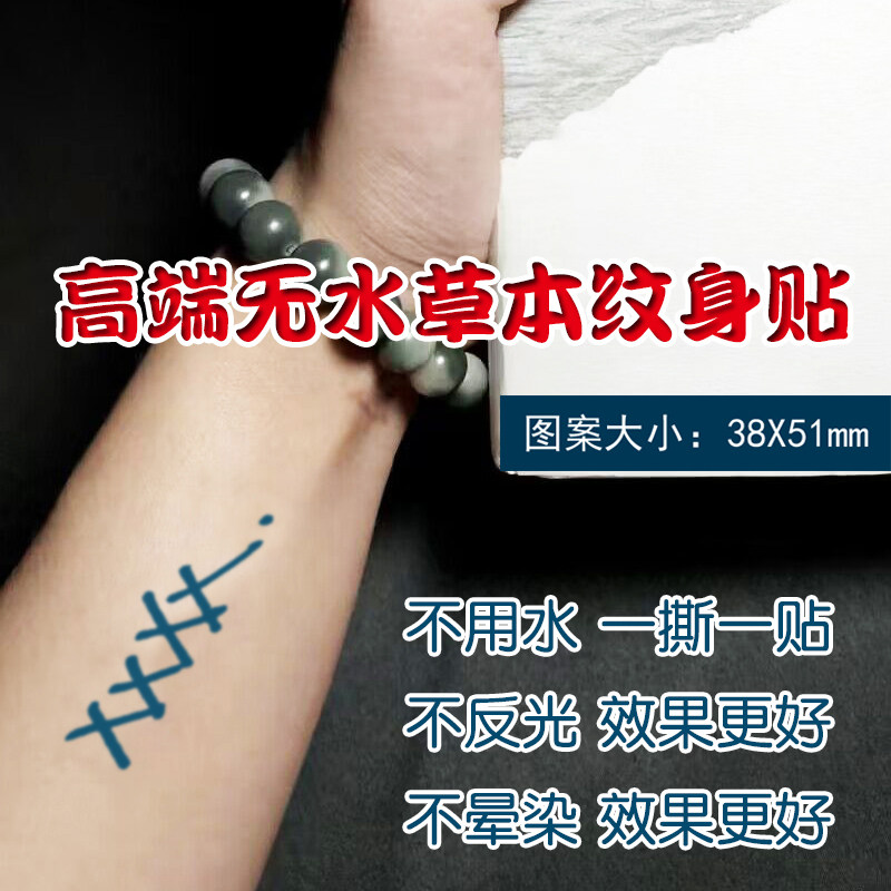 易烊千玺同款纹身贴 无水草本纹身贴 持续2周纹身贴 不晕染不用水