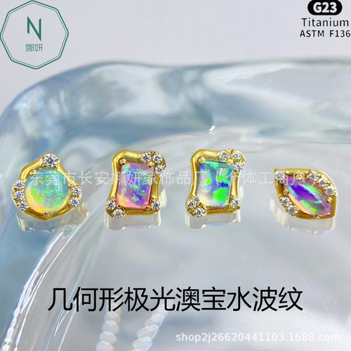 F136钛圆形方形马眼极光澳宝耳钉