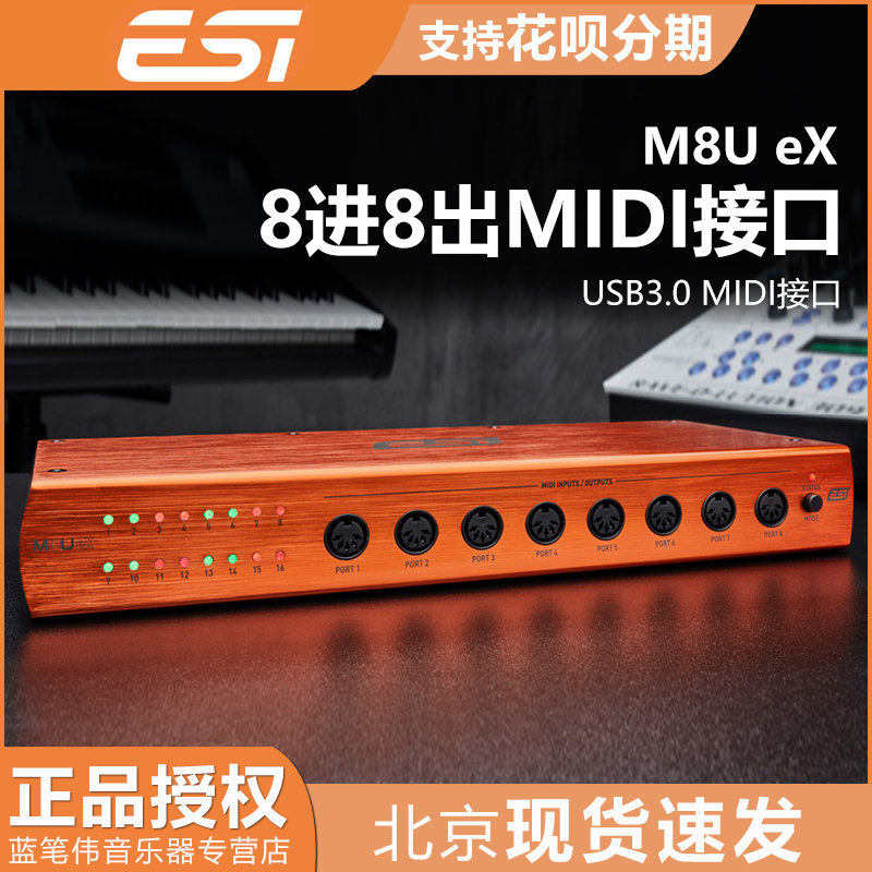 包邮 德国ESI M8U eX MIDI接口 MIDI控制器怡歌行货usb3.0