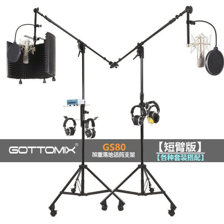 Gottomix GS80短臂版加重麦克风落地话筒支架/录音棚U87/K2话筒架