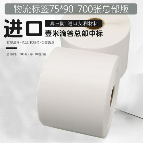 物流进口热敏纸壹米滴答总部标签