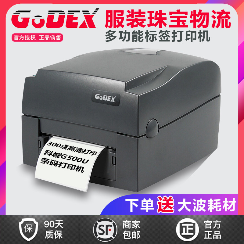 godex科诚g500u打印机 热敏热转印服装吊牌电子面单标签条码打印