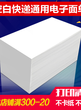 空白电子面单热敏纸100X180X500张三层不干胶通用快递单打印纸 优