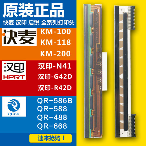 汉印 启锐 快麦快递电子面单打印机热敏打印头 全新正品技术服务 - 封面