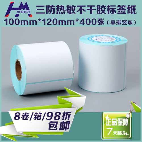 热敏打印纸物流不干胶包邮