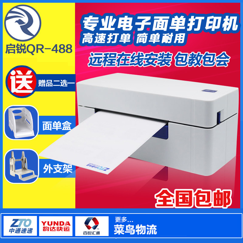 启锐电子面单打印机QR-488/588 中通圆通韵达申通快递热敏打印机
