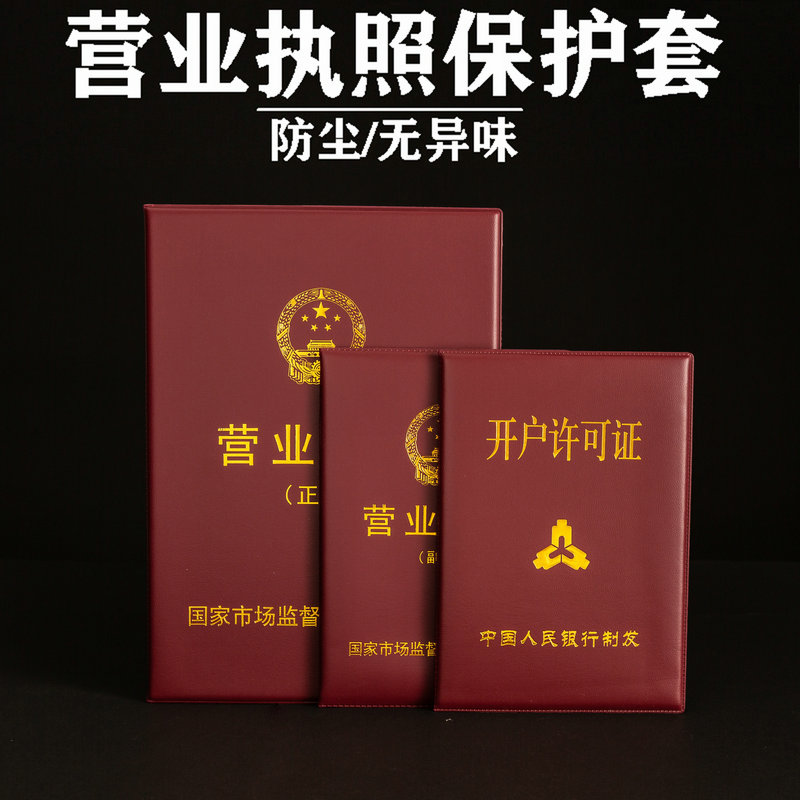 工商正本保护皮革开户许可证卡套