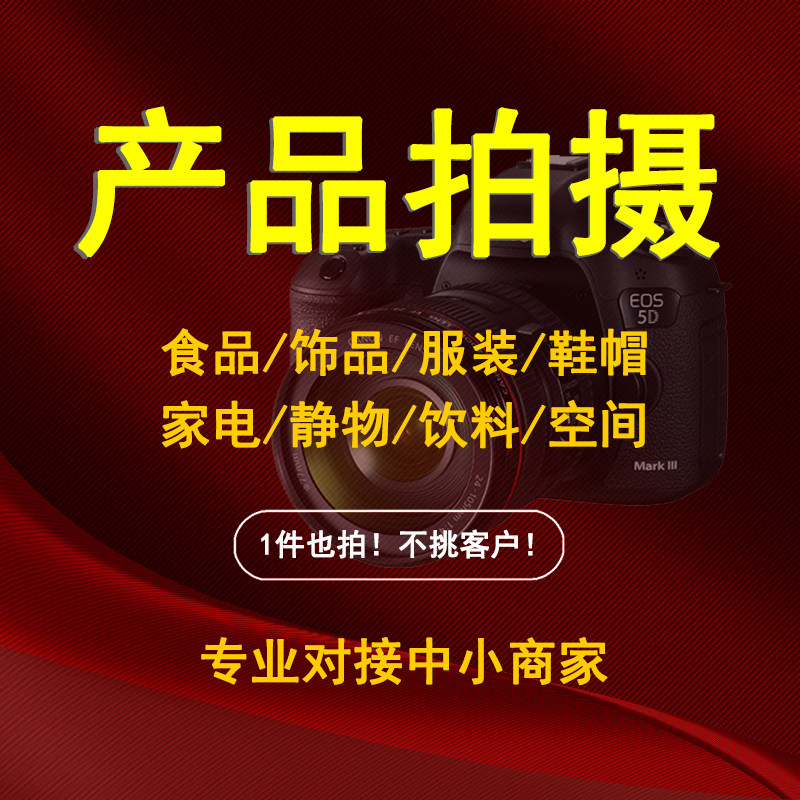 寄拍产品拍摄服务主图短视频制作淘宝详情页设计摄影电商白底拍照