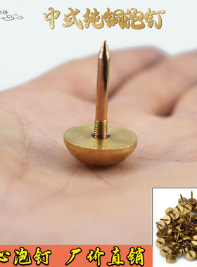 纯铜实心泡钉中式仿古圆头钉大门帽钉装饰门钉铜圆钉铆钉铜钉鼓钉