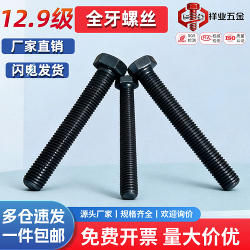 12.9级全牙外六角螺丝