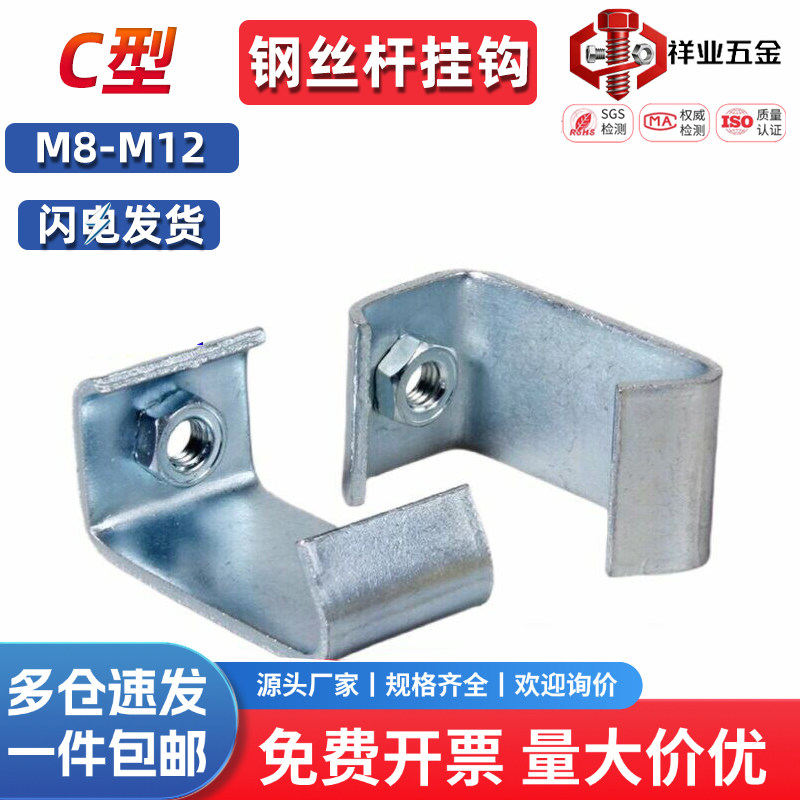 C型钢挂钩丝杆连接件丝杠吊钩通风管道挂码吊卡角铁架勾槽钢扣码