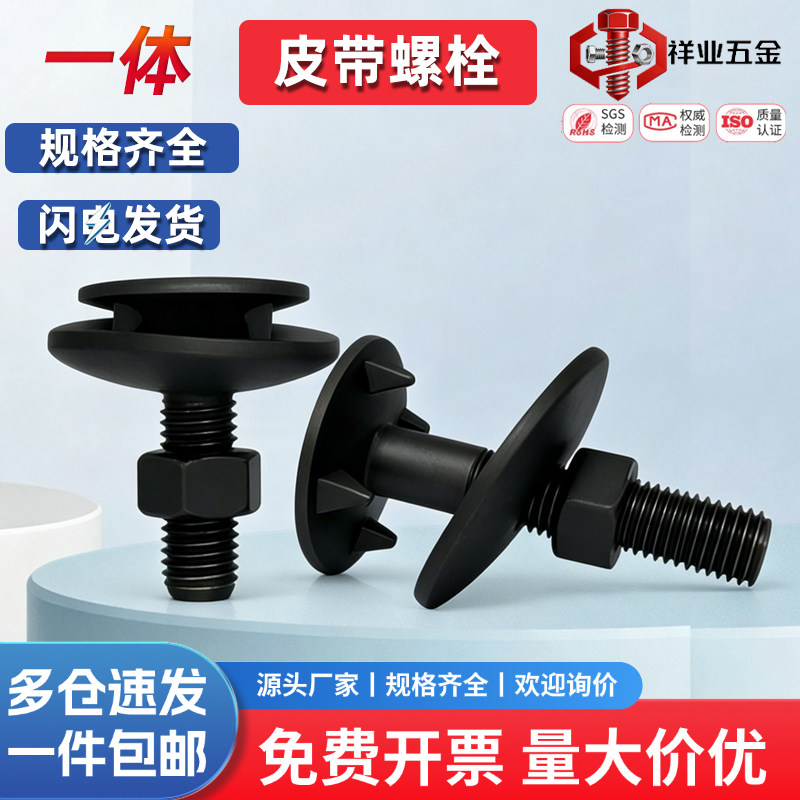 皮带螺栓一体皮带螺丝钉