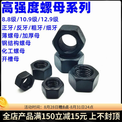 10.9级高强度螺母8.8级螺帽12.9级六角螺丝帽M6M8M10M12M16-M100