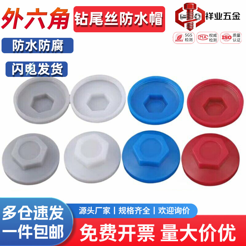钻尾螺丝防水帽塑料保护帽