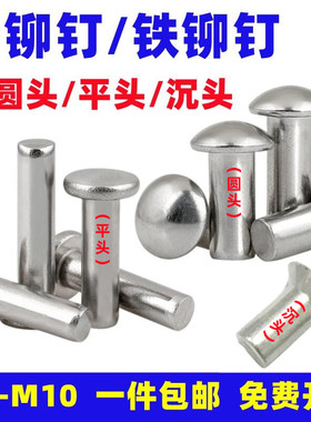 圆头实心铝铆钉平头柳钉沉头半圆头卯钉扁头铁铆钉M2M3M4M5M6-M10