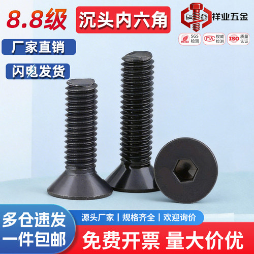 8.8级沉头内六角平锥杯螺丝