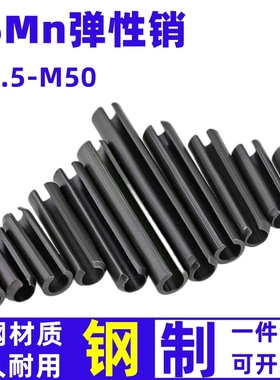 弹性开口销65猛圆柱销GB879定位销空心弹簧插销M1.5M2M3M4M5-M50