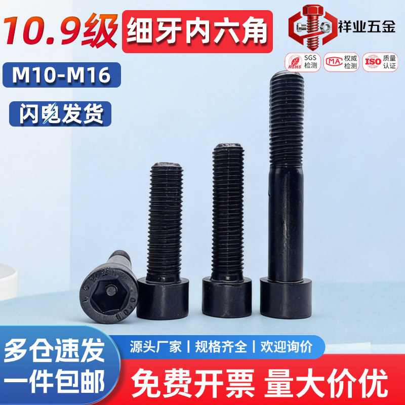 10.9级细牙内六角螺丝图片