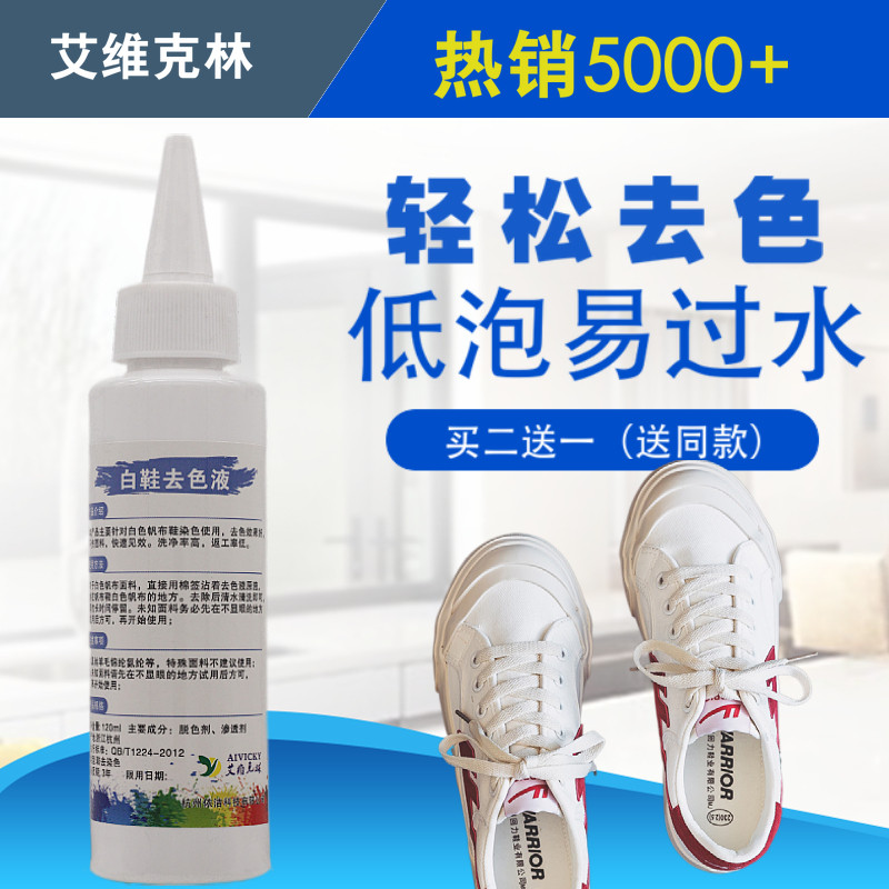 鞋子去色剂白色网鞋帆布鞋去染色干洗剂/衣物渗透清洁