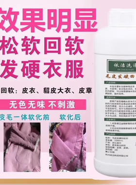 皮草发硬回软剂依洁毛领