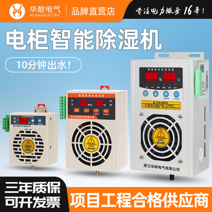 配电箱充气柜除湿器湿度控制器迷你型排水驱潮防凝露冷凝除湿装置