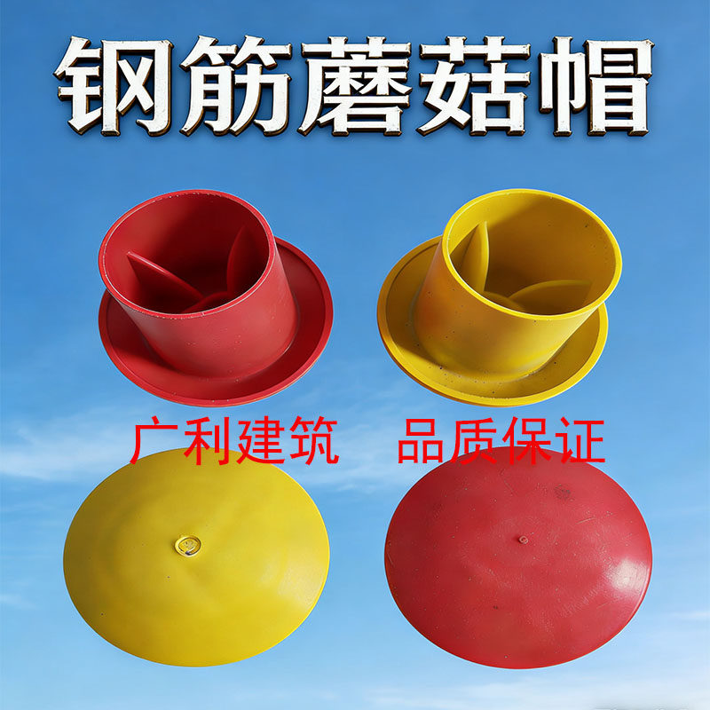 核电地铁钢筋螺纹蘑菇帽保护套