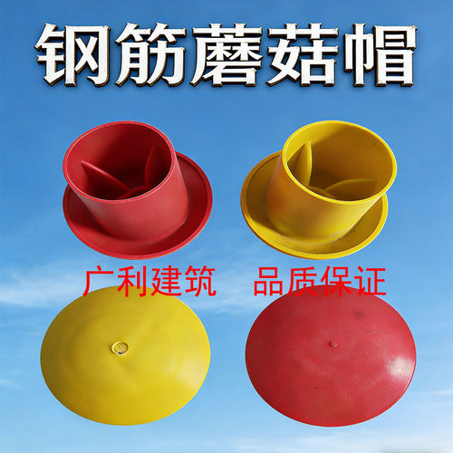 核电地铁钢筋螺纹蘑菇帽保护套