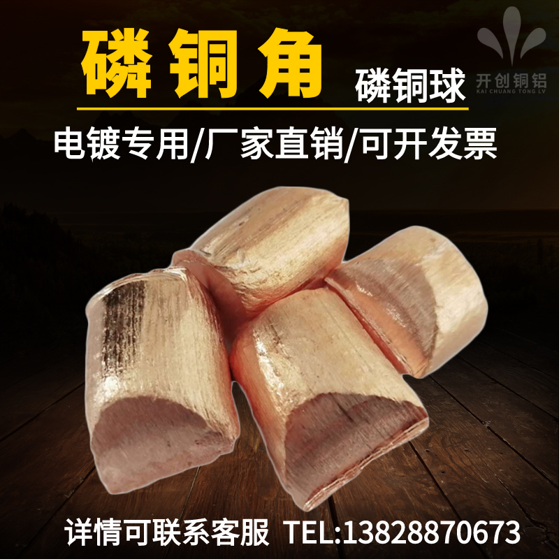 现货供应电镀专用阳极磷铜球金川微晶磷铜角高纯度电解铜粒99.99%